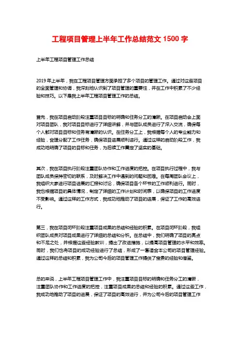 工程项目管理上半年工作总结范文