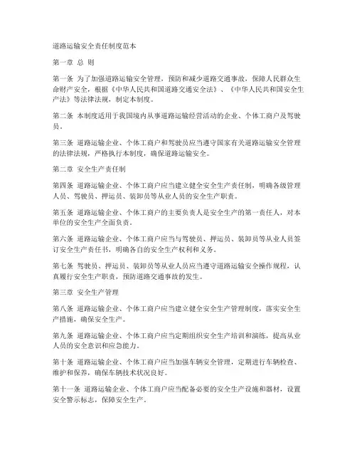 道路运输安全责任制度范本