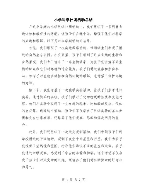 小学科学社团活动总结