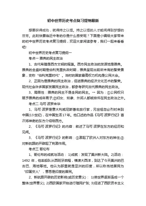 初中世界历史考点复习提纲最新