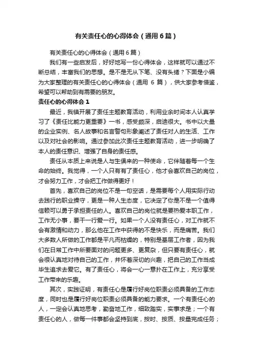 有关责任心的心得体会（通用6篇）