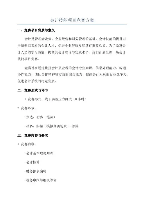 会计技能项目竞赛方案