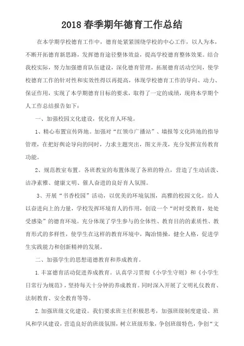 2018春季期年德育工作总结