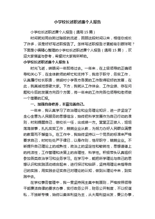 小学校长述职述廉个人报告（通用15篇）
