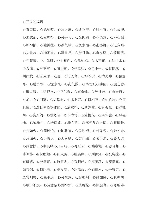 心开头的成语