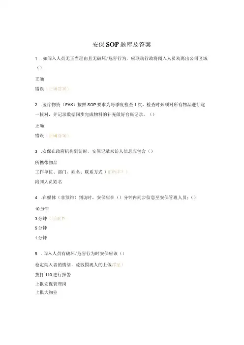 安保SOP题库及答案