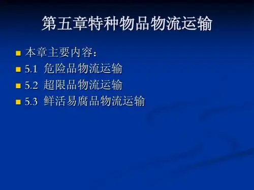 第5章 特种物品物流运输