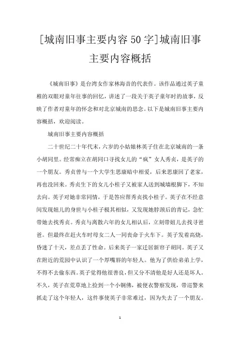 [城南旧事主要内容50字]城南旧事主要内容概括