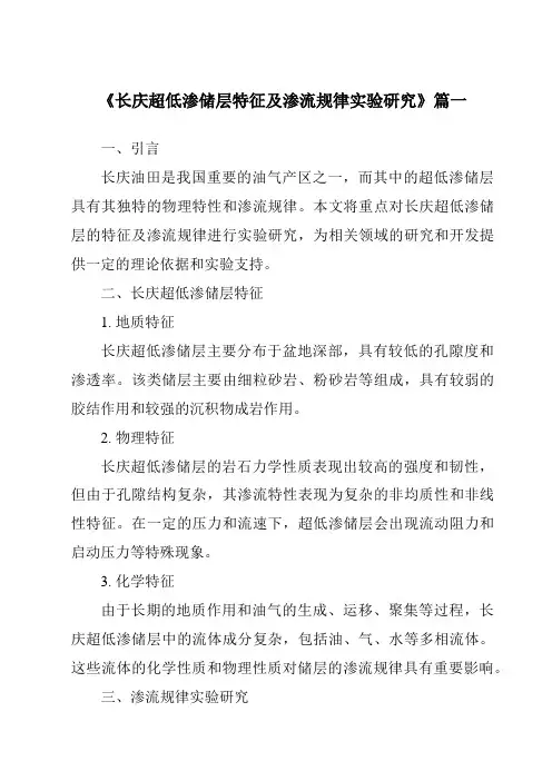《长庆超低渗储层特征及渗流规律实验研究》范文