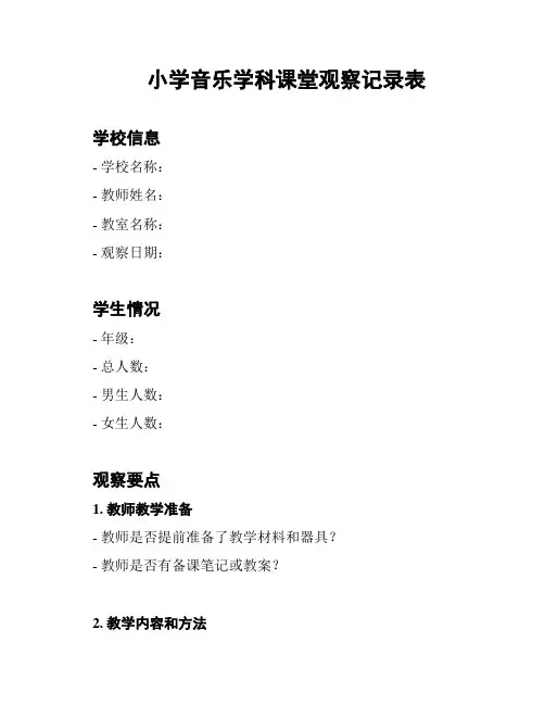 小学音乐学科课堂观察记录表