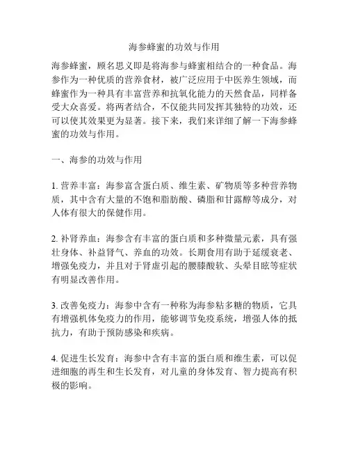 海参蜂蜜的功效与作用