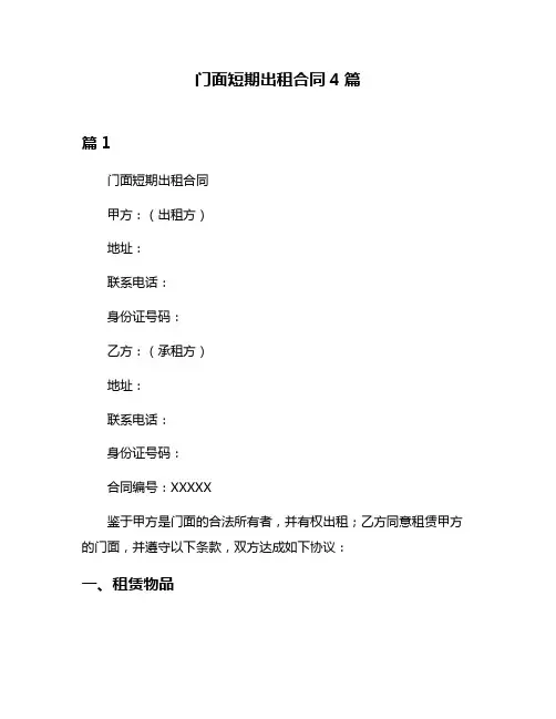 门面短期出租合同4篇