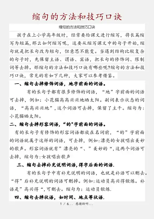 缩句的方法和技巧口诀(精品收藏)