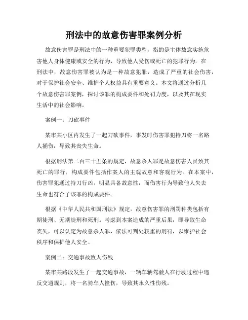 刑法中的故意伤害罪案例分析