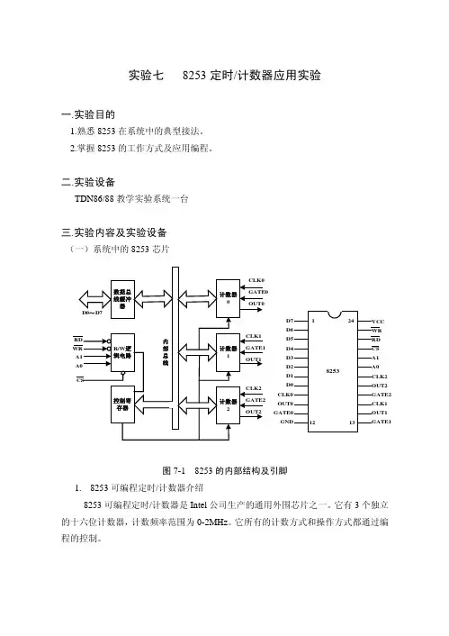 8253定时计数器应用实验