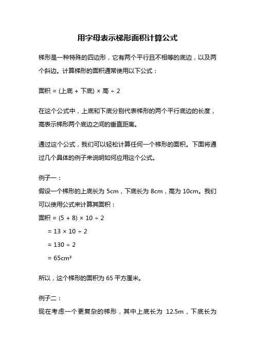用字母表示梯形面积计算公式