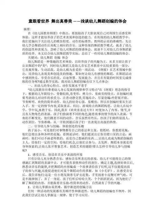 童眼看世界  舞出真善美 ——浅谈幼儿舞蹈创编的体会