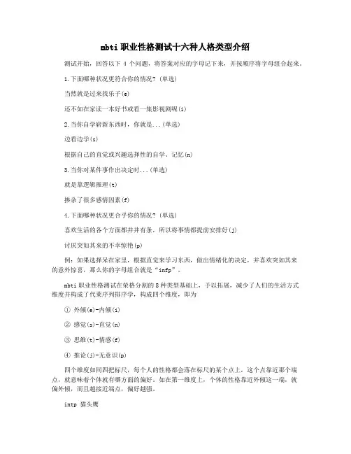 mbti职业性格测试十六种人格类型介绍