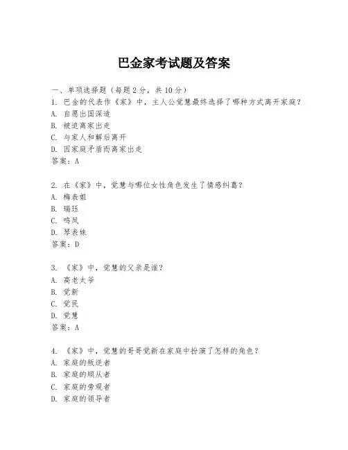 巴金家考试题及答案