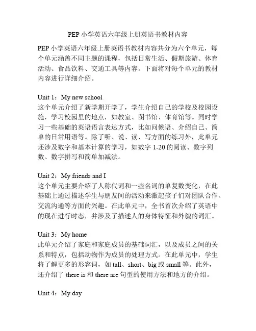 PEP小学英语六年级上册英语书教材内容
