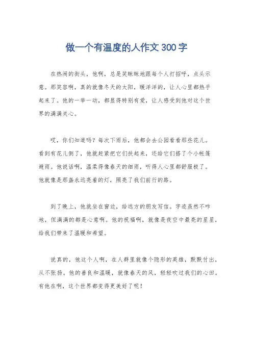 做一个有温度的人作文300字