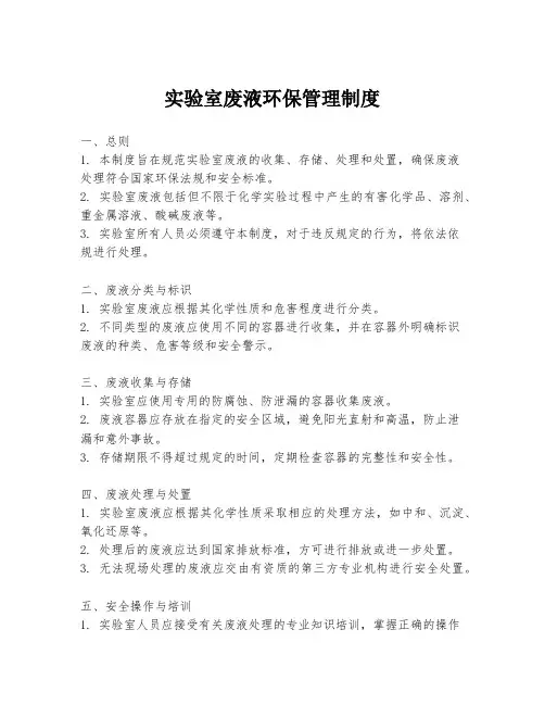实验室废液环保管理制度