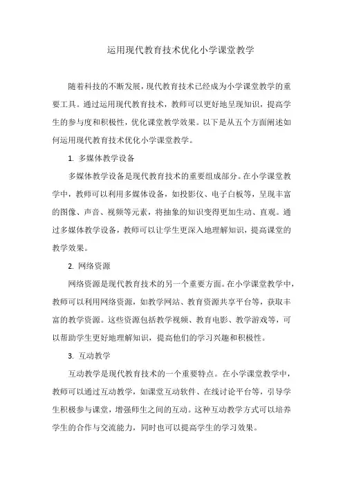 运用现代教育技术优化小学课堂教学