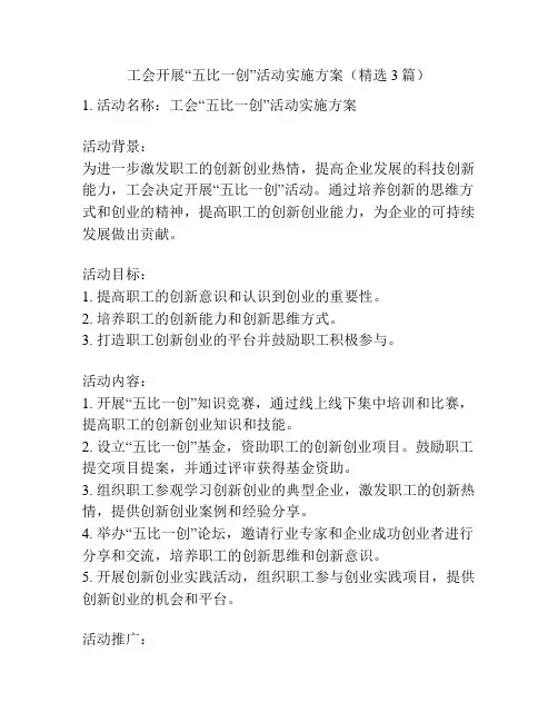工会开展“五比一创”活动实施方案(精选3篇)