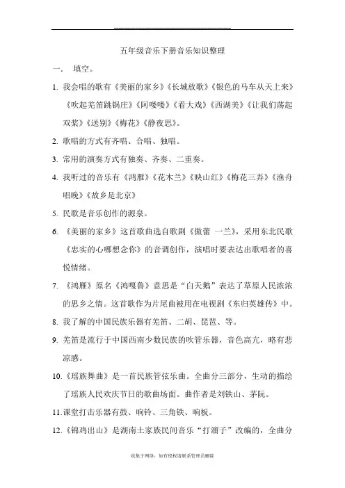 最新五年级音乐下册音乐知识整理