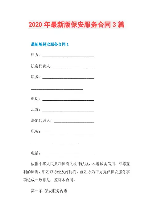 2020年最新版保安服务合同3篇