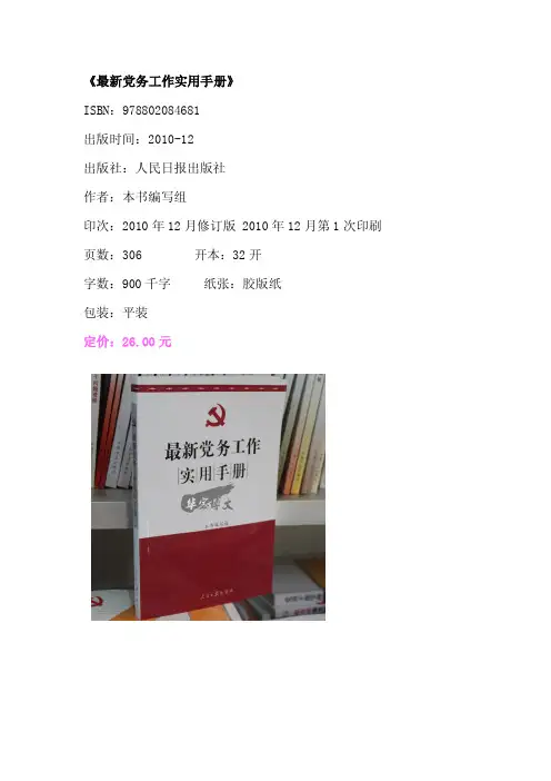 《最新党务工作实用手册》