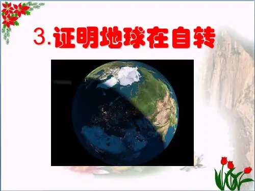 《证明地球在自转》地球的运动精品 课件 