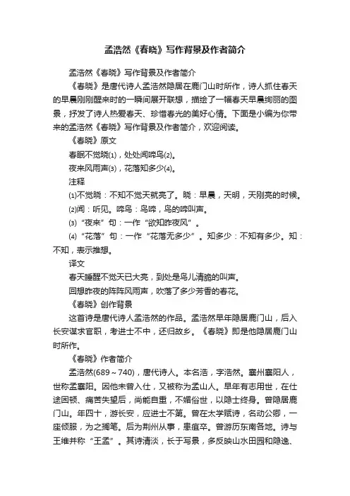 孟浩然《春晓》写作背景及作者简介