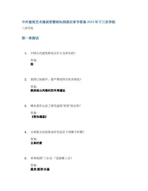 中外建筑艺术漫谈智慧树知到课后章节答案2023年下三亚学院