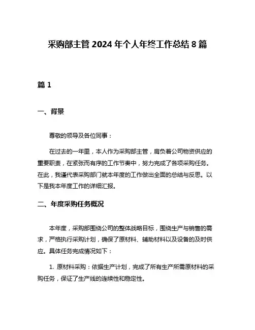 采购部主管2024年个人年终工作总结8篇