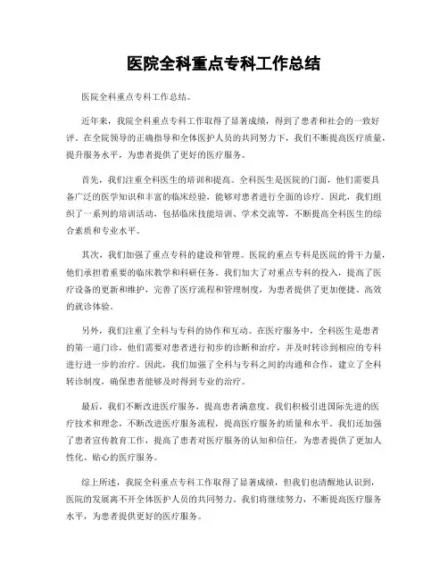 医院全科重点专科工作总结