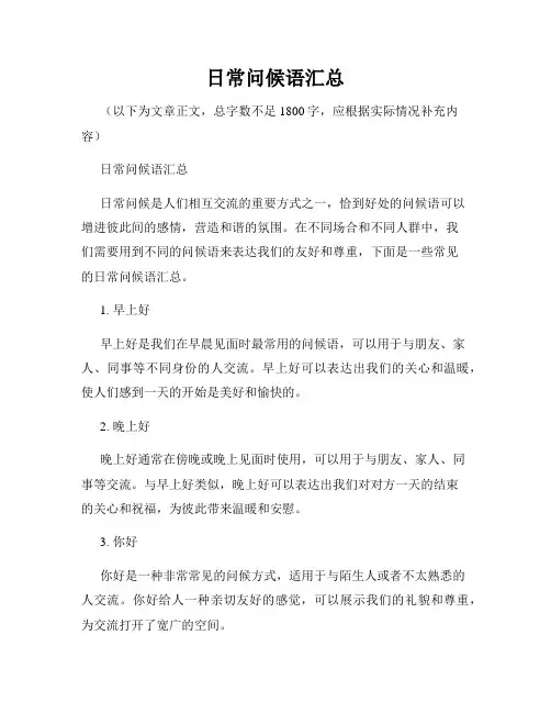 日常问候语汇总