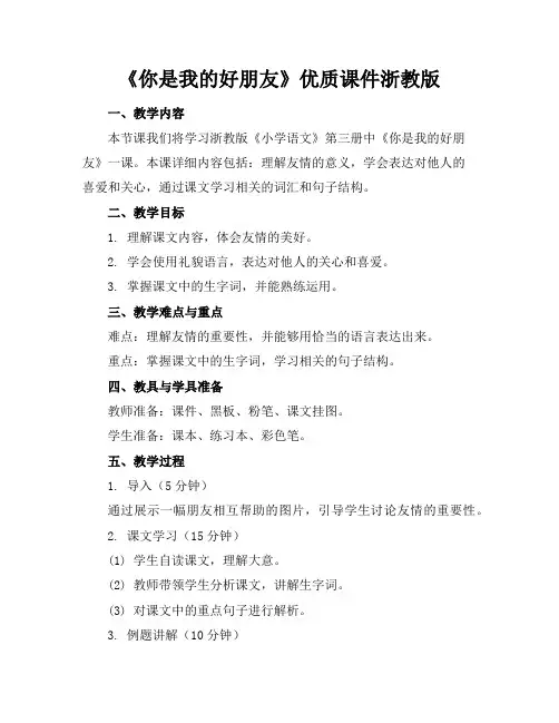《你是我的好朋友》优质课件浙教版