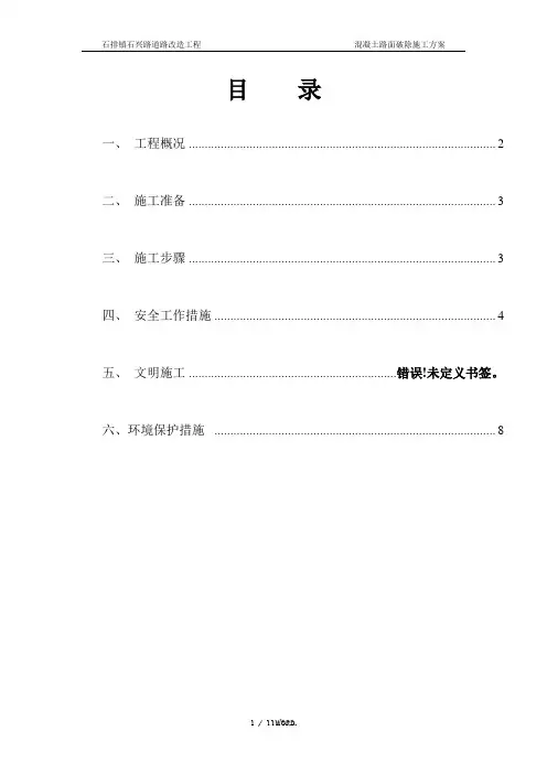 水泥混凝土旧路面拆除施工方案198836.(优选)