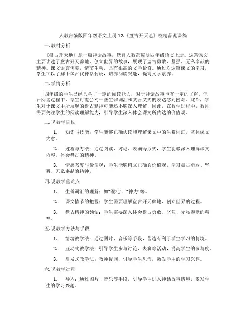 人教部编版四年级语文上册12.《盘古开天地》校精品说课稿