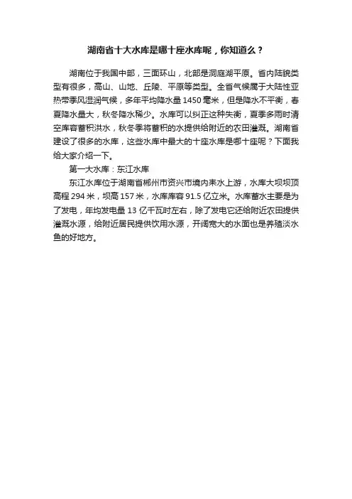 湖南省十大水库是哪十座水库呢，你知道么？