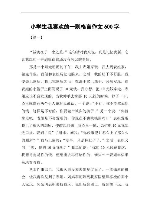 小学生我喜欢的一则格言作文600字