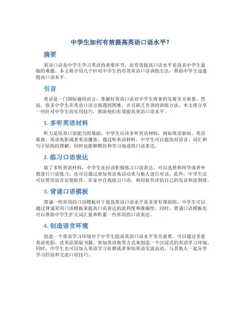 中学生如何有效提高英语口语水平？