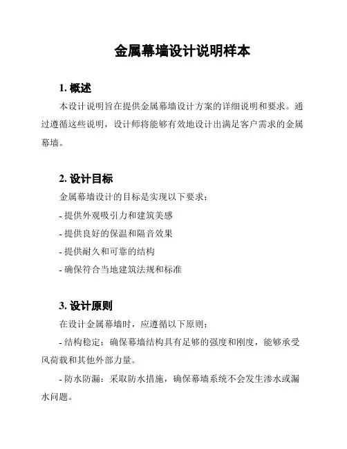 金属幕墙设计说明样本