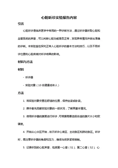 心脏听诊实验报告内容