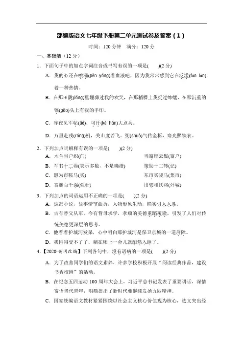 部编版语文七年级下册第二单元测试卷及答案(2套)