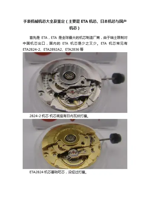 手表机械机芯大全及鉴定（主要是ETA机芯、日本机芯与国产机芯）