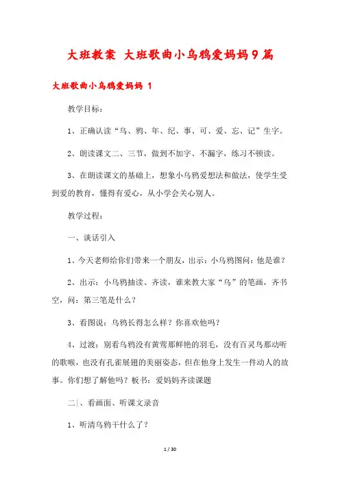 大班教案 大班歌曲小乌鸦爱妈妈9篇
