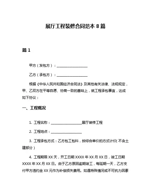 展厅工程装修合同范本8篇