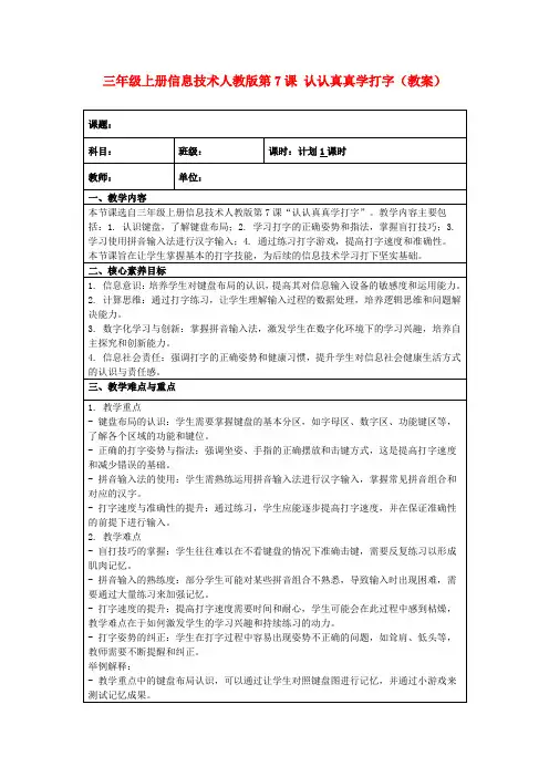 三年级上册信息技术人教版第7课认认真真学打字(教案)